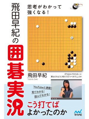 cover image of 思考がわかって強くなる!飛田早紀の囲碁実況